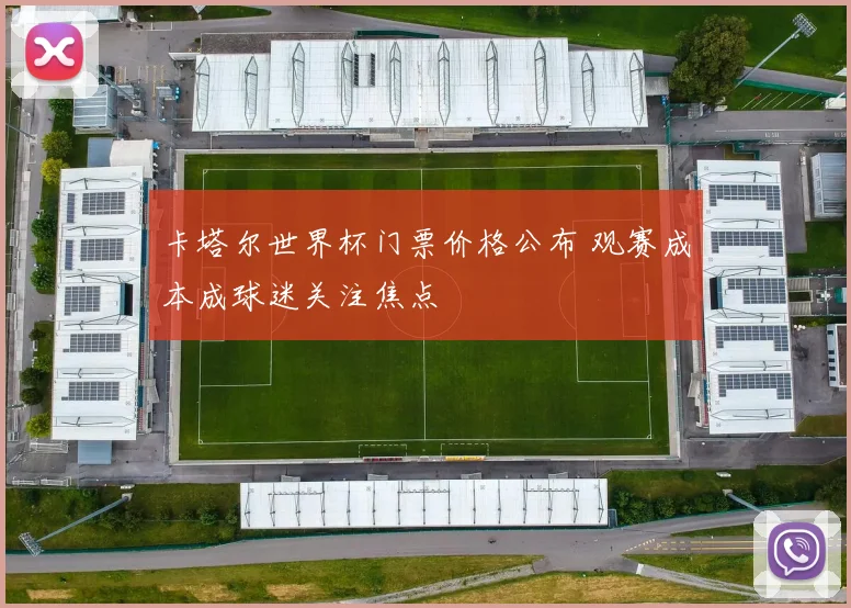 卡塔尔世界杯门票价格公布 观赛成本成球迷关注焦点