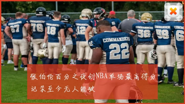 张伯伦百分之夜创NBA单场最高得分记录至今无人能破