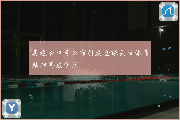 奥运会口号公布引发全球关注体育精神再成焦点