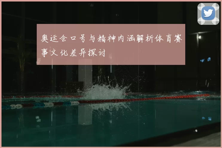 奥运会口号与精神内涵解析体育赛事文化差异探讨