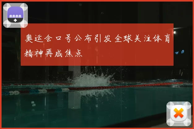 奥运会口号公布引发全球关注体育精神再成焦点
