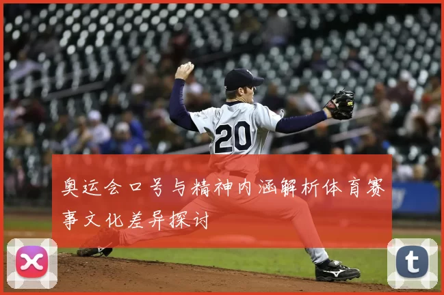 奥运会口号与精神内涵解析体育赛事文化差异探讨