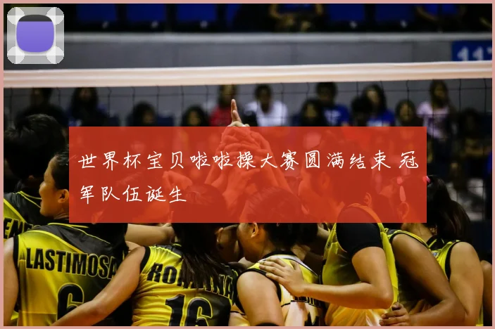 世界杯宝贝啦啦操大赛圆满结束 冠军队伍诞生