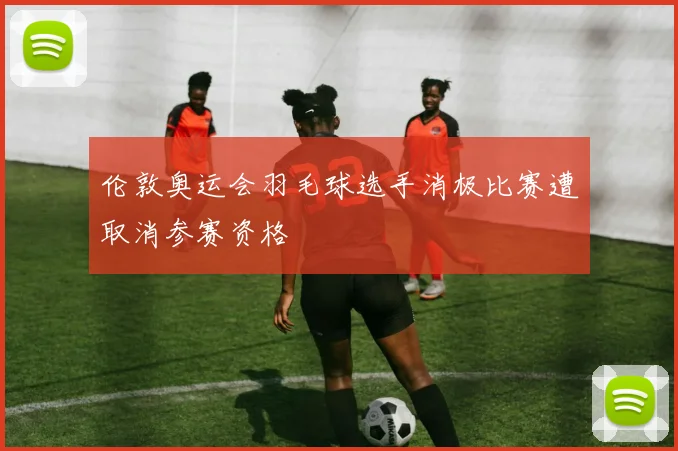 伦敦奥运会羽毛球选手消极比赛遭取消参赛资格