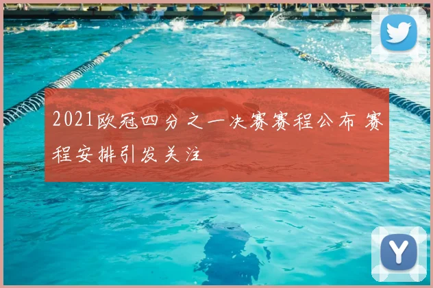 2021欧冠四分之一决赛赛程公布 赛程安排引发关注