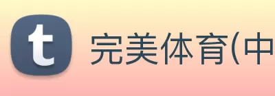 完美体育(中国)官方网站 - 让运动改变生活 logo